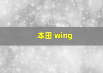 本田 wing